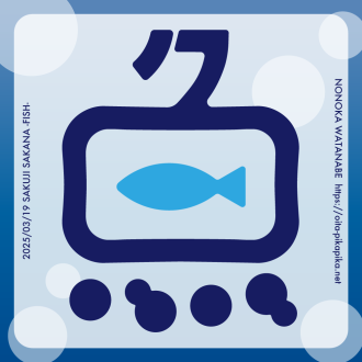 2025年3月 魚