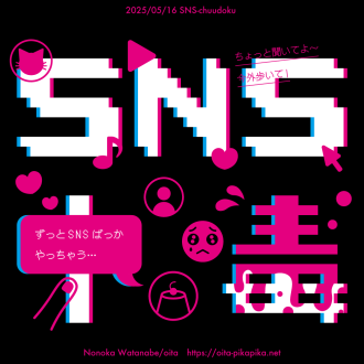 2025年5月 SNS中毒