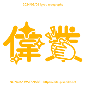 2024年8月 偉業