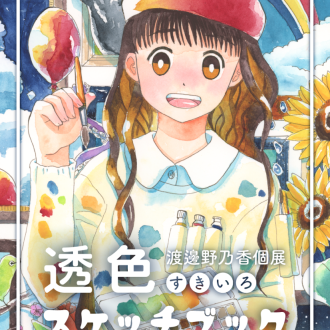 2024年9月 個展「透色スケッチブック」宣伝ハガキ 表