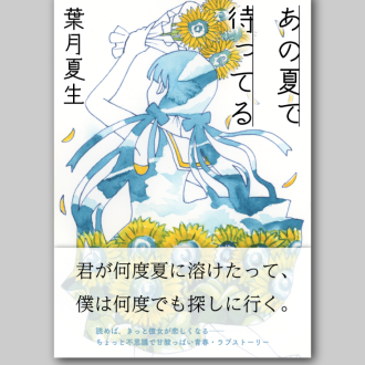 2025年12月 青春恋愛小説のモックアップ