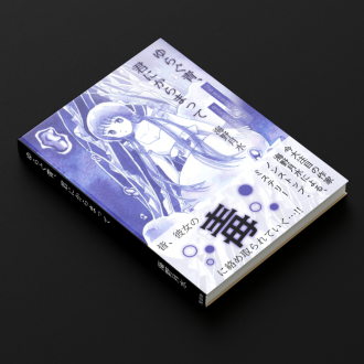 2025年12月 ミステリー小説のモックアップ