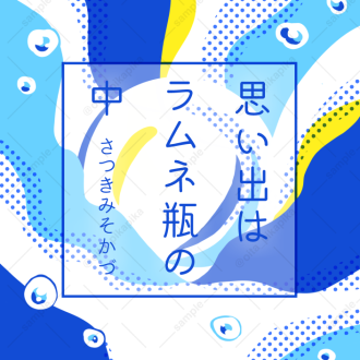 2024年4月 文芸同人誌の表紙のイラスト・デザイン