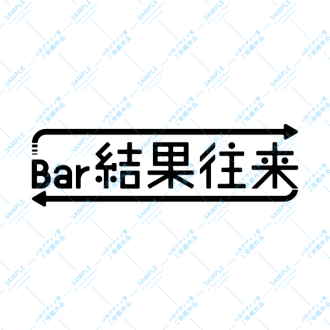 2024年12月 「Bar結果往来」ロゴデザイン